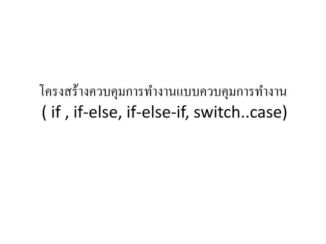โครงสร้างควบคุมการทำงานแบบควบคุมการทำงาน