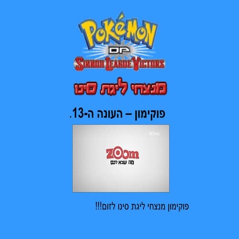 פוקימון לזום