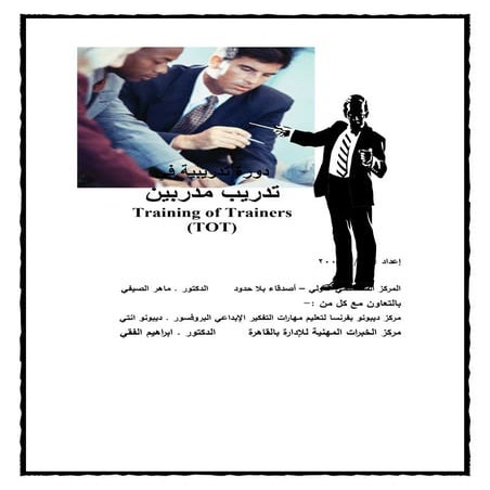 TOT دورة  تدريب مدربين