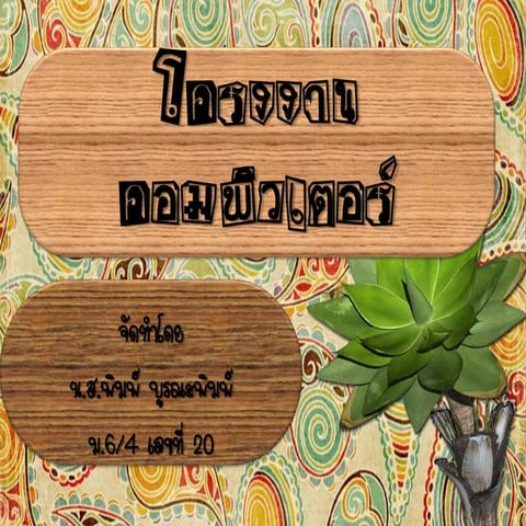 โครงงาน