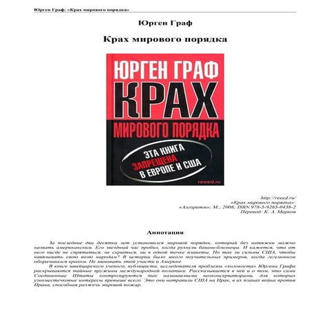 Юрген Граф. Крах мирового порядка | PPT