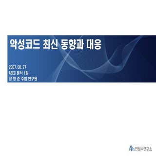 2007년 6월 악성코드 최신 동향과 대응