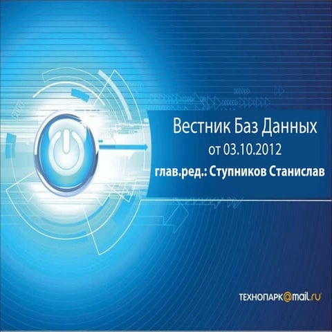 СУБД осень 2012 вестник 2