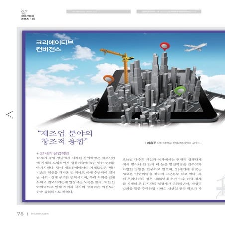 제조업분야의 창조적 융합