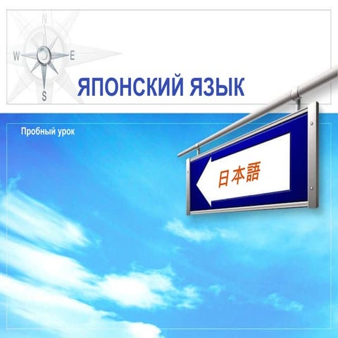 японский язык пробный урок