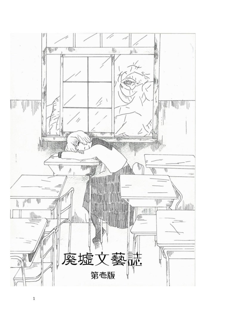 廃墟文藝誌 第壱版