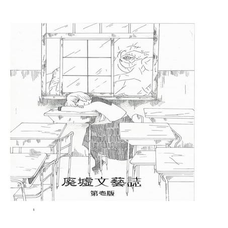 廃墟文藝誌　第壱版