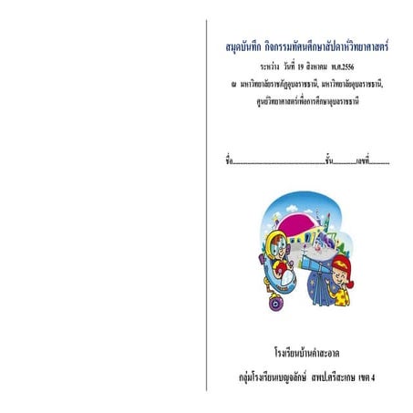 สมุดบันทึกกิจกรรม ทัศนะศึกษาสัปดาห์วิทยาศาสตร์