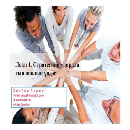 стратегийн удирдлагын онолын үндэс