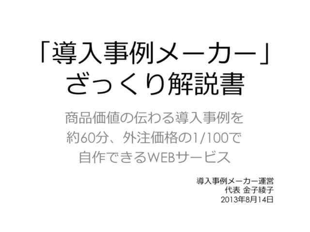 導入事例メーカーに興味のある方へ「導入事例メーカー」ざっくり解説書