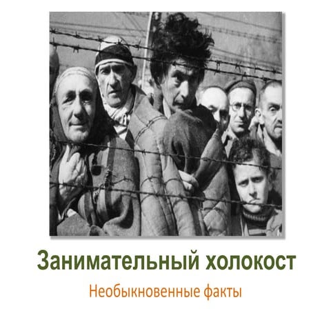 Занимательный холокост. Необычные факты