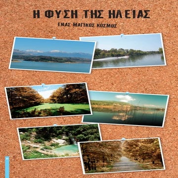 φυση ηλειασ