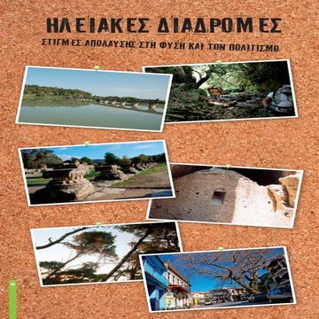 ηλεια διαδρομεσ