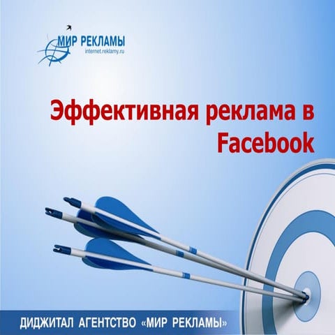 Таргетированная реклама в Facebook