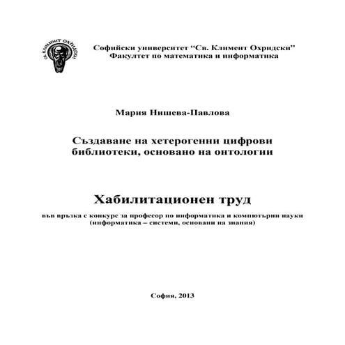 семантичното търсене и онтологичните библиотеки