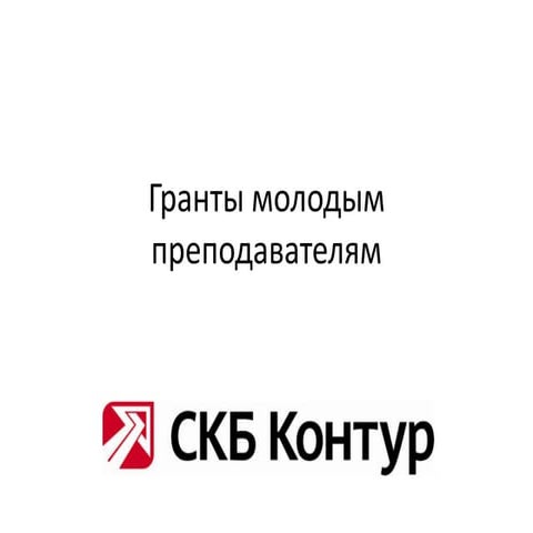 гранты преподавателям