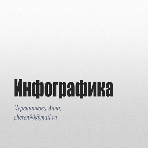 инфографика