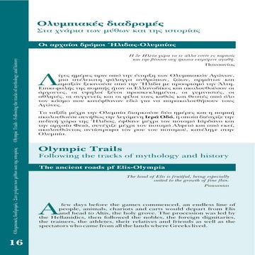 ολυμπιακές διαδρομές