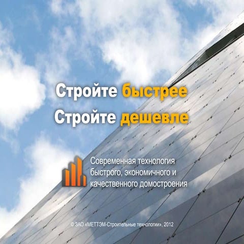 МЕТТЭМ-Строительные технологии: стройте быстрее, стройте дешевле