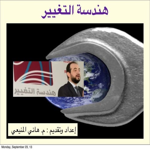 هندسة التغيير