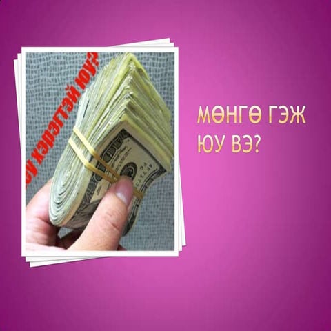 мөнгө гэж юу вэ? | PPT