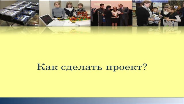 Как сделать проект