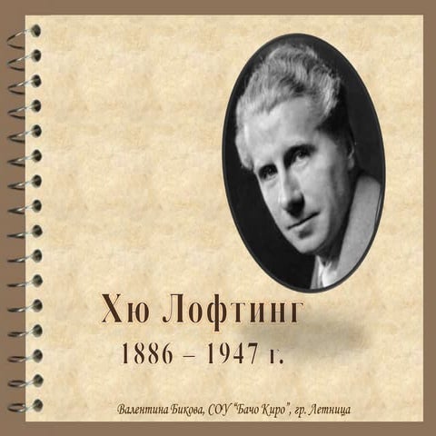 Вест от Африка – Хю Лофтинг | PPT