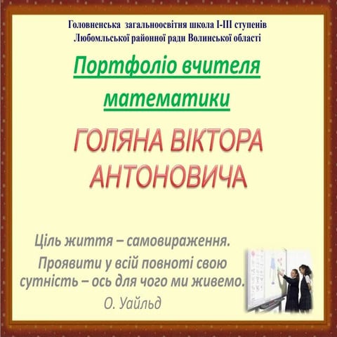 Портфоліо вчителя математики Голян В.А.