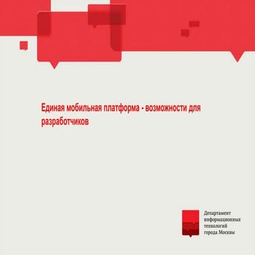 Дмитрий Бехтерев,ДИТ - Единая мобильная платформа.