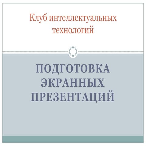 Как готовить и проводить презентацию