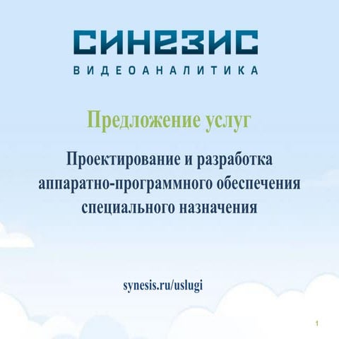 Презентация услуг компании