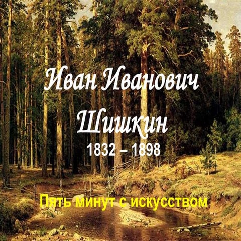 Пять минут с искусством: Шишкин 