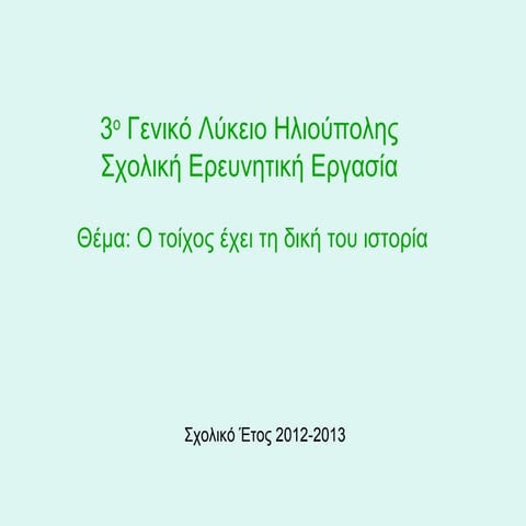 Σχολική ομαδική ερευνητική εργασία: Το graffiti μέσα από την ενεργό έρευνα