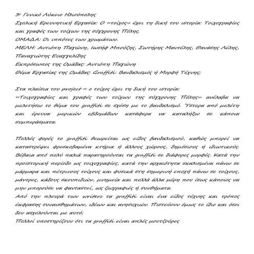 Graffiti: Βανδαλισμός ή Μορφή Τέχνης;