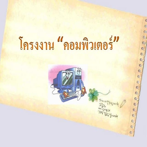 โครงงานคอม
