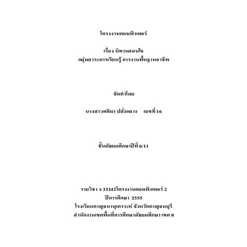 โครงงานคอมพิวเตอร์นิทานสอนใจ