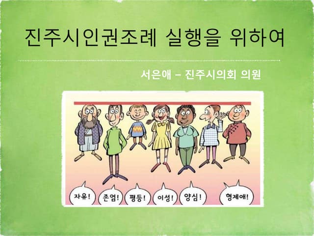 인권조례실행을 위하여