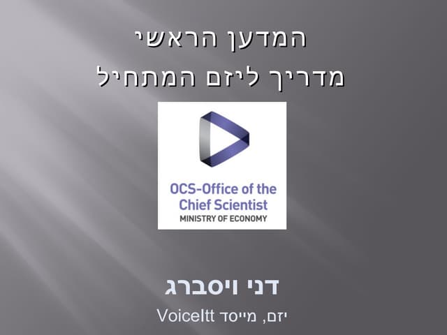 מצגת המדען הראשי