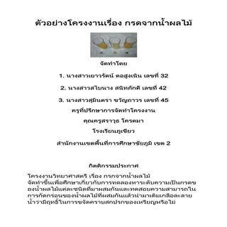 เรื่อง กรดจากน้ำผลไม้