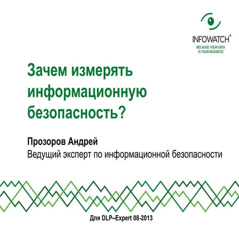пр зачем измерять информационную безопасность (прозоров)