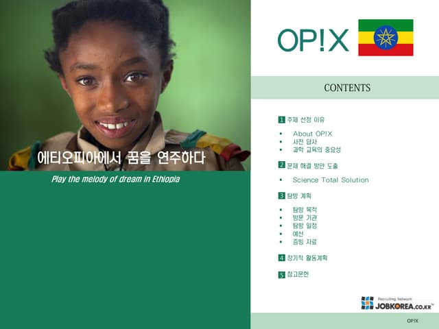 잡코리아 글로벌 프런티어 9기_오픽스_탐방 계획서