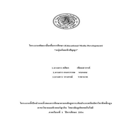 โครงงานพัฒนาสื่อเพื่อการศึกษา