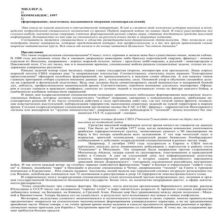 Коммандос. Формирование, подготовка, выдающиеся операции спецподразделений