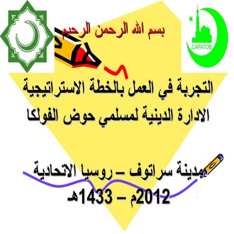 التخطيط الاسترتيجي شرائح للادارة الدينية لمسلمي حوض الفولكا