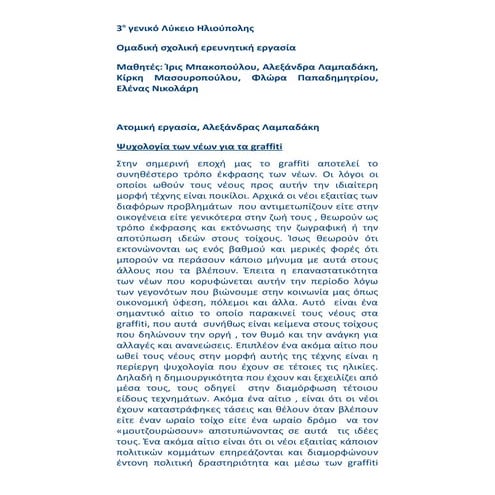 Γραφίτι, η έγχρωμη επανάσταση