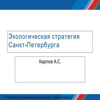 экологическая стратегия санкт петер...