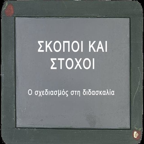 ΣΚΟΠΟΙ & ΣΤΟΧΟΙ ΤΗΣ ΔΙΔΑΣΚΑΛΙΑΣ