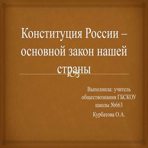 конституция | PPT