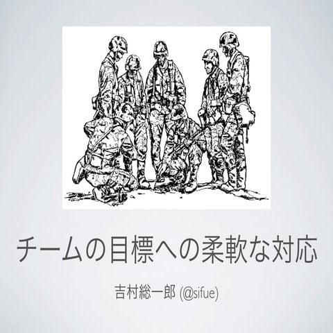 チームの目標への柔軟な対応