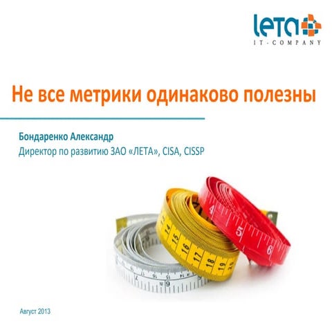 Не все метрики одинаково полезны